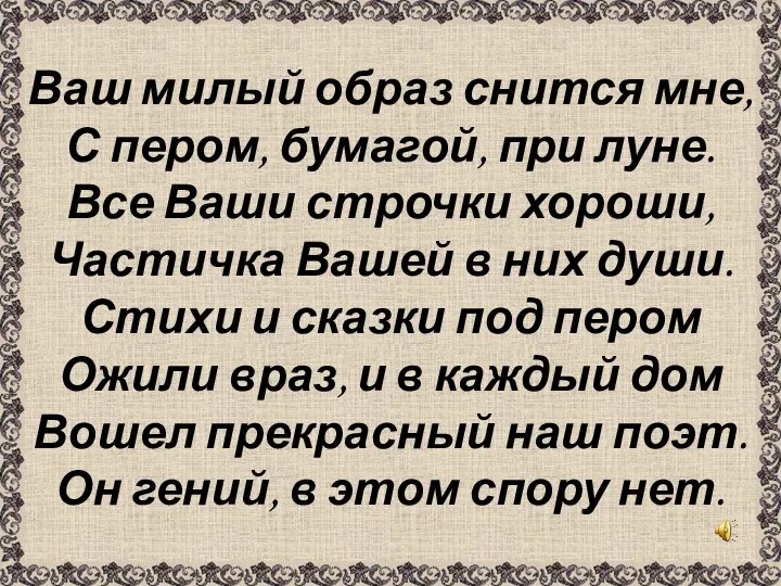 Ваш милый образ снится мне, С пером, бумагой, при луне. Все Ваши строчки