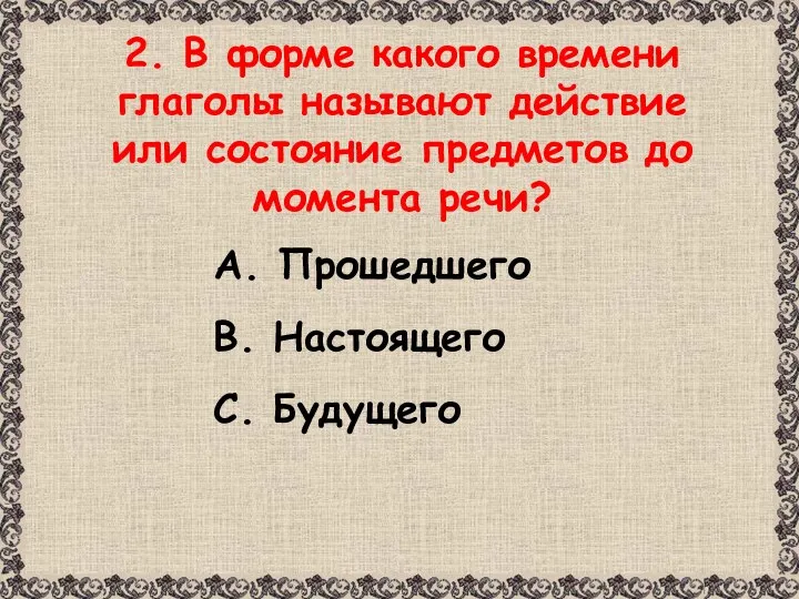 2. В форме какого времени глаголы называют действие или состояние предметов до момента