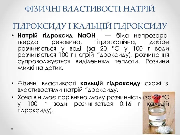 ФІЗИЧНІ ВЛАСТИВОСТІ НАТРІЙ ГІДРОКСИДУ І КАЛЬЦІЙ ГІДРОКСИДУ Натрій гідроксид NaOH