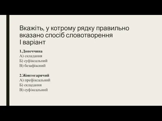 Вкажіть, у котрому рядку правильно вказано спосіб словотворення І варіант