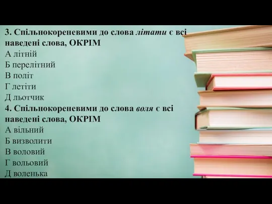 3. Спільнокореневими до слова літати є всі наведені слова, ОКРІМ