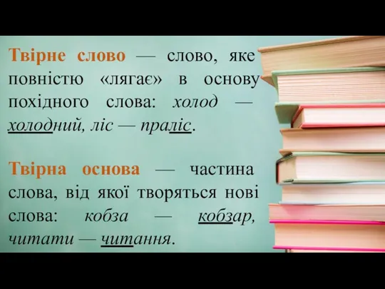 Твірне слово — слово, яке повністю «лягає» в основу похідного