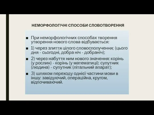 НЕМОРФОЛОГІЧНІ СПОСОБИ СЛОВОТВОРЕННЯ При неморфологічних способах творення утворення нового слова