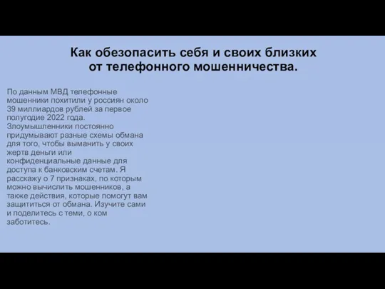 Как обезопасить себя и своих близких от телефонного мошенничества. По