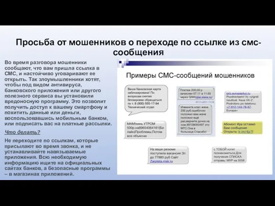 Просьба от мошенников о переходе по ссылке из смс-сообщения Во