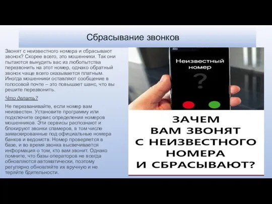 Сбрасывание звонков Звонят с неизвестного номера и сбрасывают звонок? Скорее