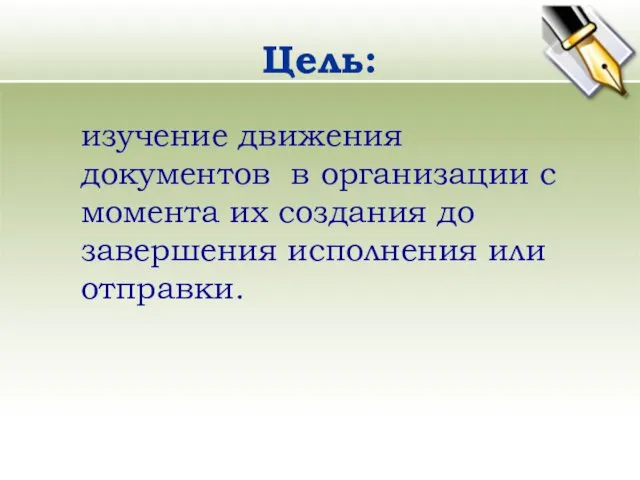 Цель: изучение движения документов в организации с момента их создания до завершения исполнения или отправки.