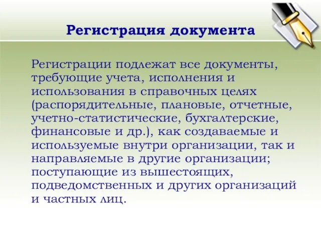 Регистрация документа Регистрации подлежат все документы, требующие учета, исполнения и