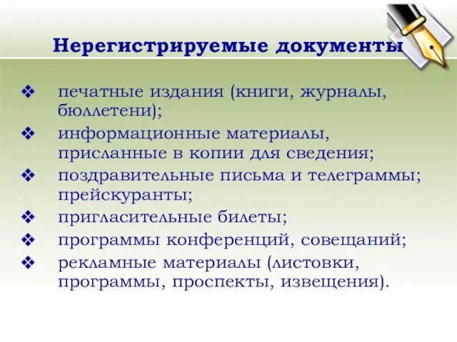 Нерегистрируемые документы печатные издания (книги, журналы, бюллетени); информационные материалы, присланные