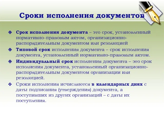 Сроки исполнения документов Срок исполнения документа – это срок, установленный