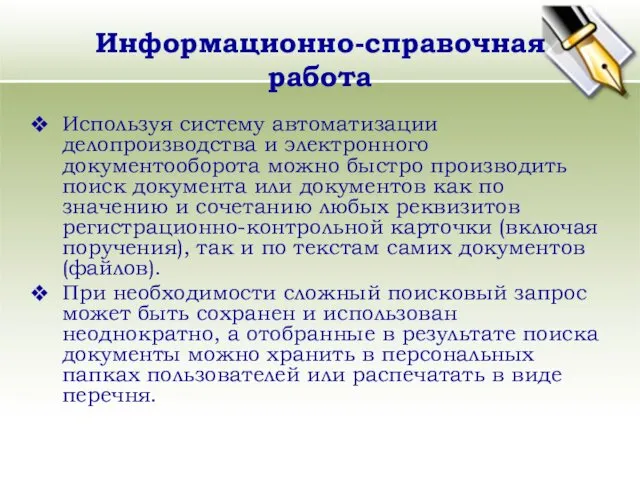 Информационно-справочная работа Используя систему автоматизации делопроизводства и электронного документооборота можно