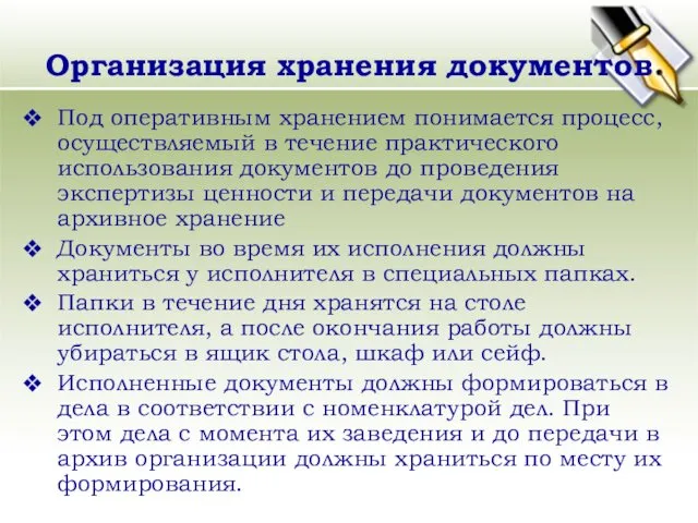 Организация хранения документов Под оперативным хранением понимается процесс, осуществляемый в