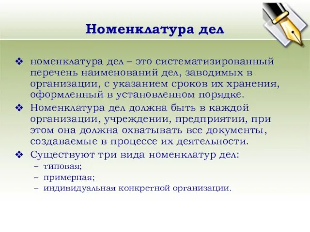 Номенклатура дел номенклатура дел – это систематизированный перечень наименований дел,