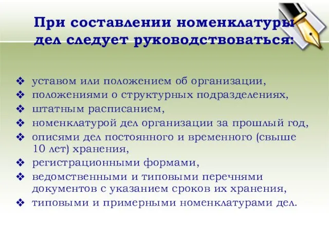 При составлении номенклатуры дел следует руководствоваться: уставом или положением об