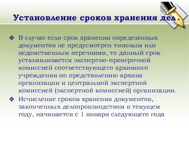 Установление сроков хранения дел В случае если срок хранения определенных