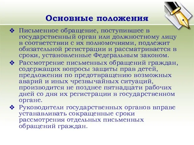 Основные положения Письменное обращение, поступившее в государственный орган или должностному