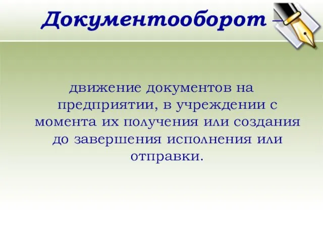 Документооборот – движение документов на предприятии, в учреждении с момента