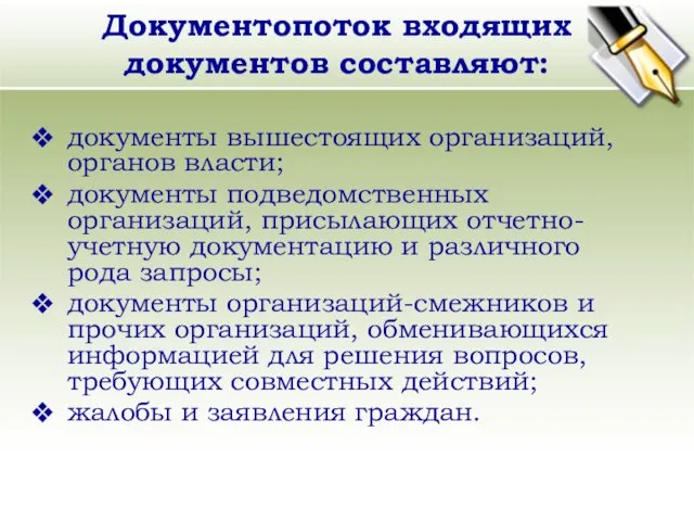 Документопоток входящих документов составляют: документы вышестоящих организаций, органов власти; документы