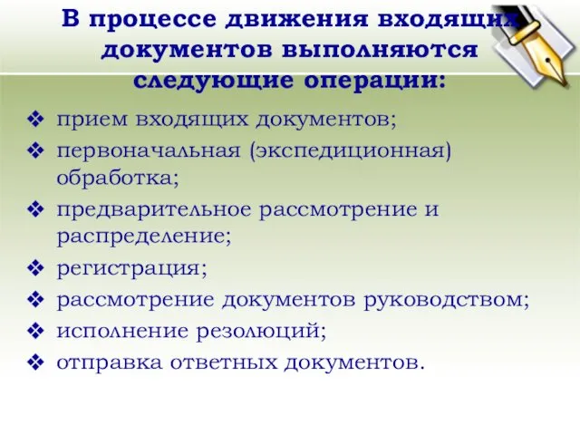 В процессе движения входящих документов выполняются следующие операции: прием входящих