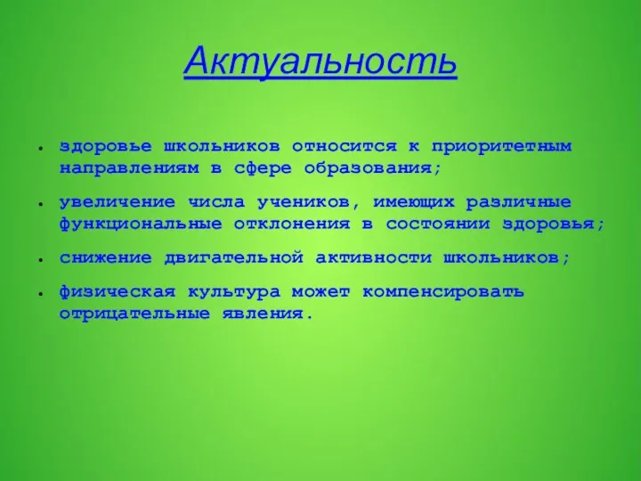 Актуальность здоровье школьников относится к приоритетным направлениям в сфере образования;