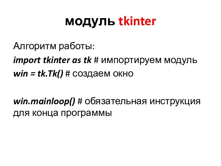 модуль tkinter Алгоритм работы: import tkinter as tk # импортируем