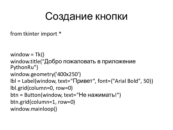 Создание кнопки from tkinter import * window = Tk() window.title("Добро