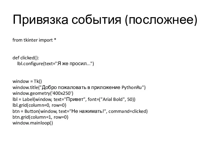 Привязка события (посложнее) from tkinter import * def clicked(): lbl.configure(text="Я