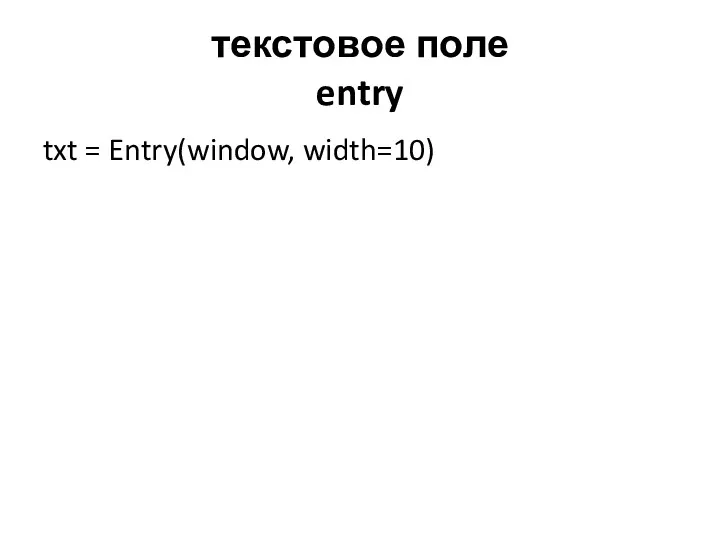 текстовое поле entry txt = Entry(window, width=10)