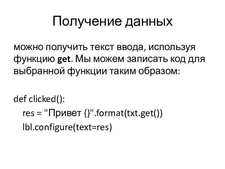 Получение данных можно получить текст ввода, используя функцию get. Мы