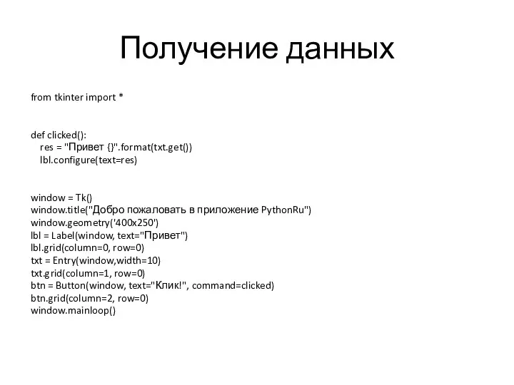 Получение данных from tkinter import * def clicked(): res =