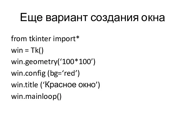 Еще вариант создания окна from tkinter import* win = Tk()
