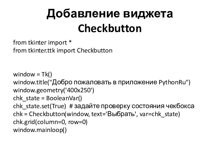 Добавление виджета Checkbutton from tkinter import * from tkinter.ttk import