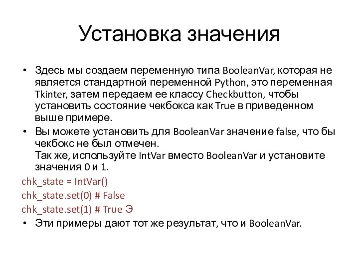 Установка значения Здесь мы создаем переменную типа BooleanVar, которая не