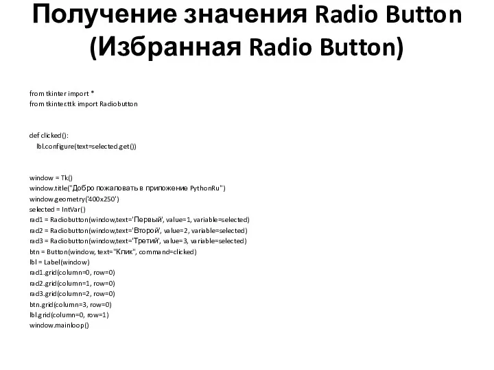 Получение значения Radio Button (Избранная Radio Button) from tkinter import