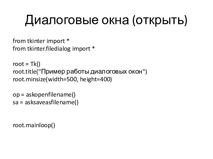 Диалоговые окна (открыть) from tkinter import * from tkinter.filedialog import