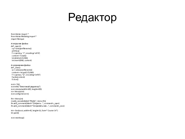 Редактор from tkinter import * from tkinter.filedialog import * import