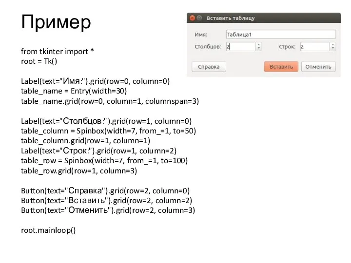 Пример from tkinter import * root = Tk() Label(text="Имя:").grid(row=0, column=0)