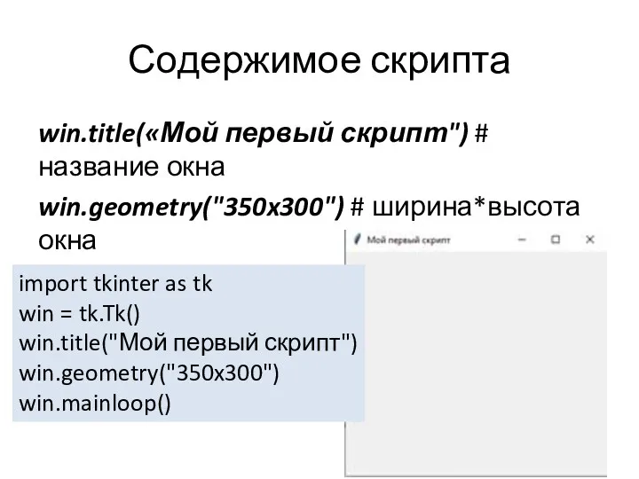 Содержимое скрипта win.title(«Мой первый скрипт") # название окна win.geometry("350x300") #