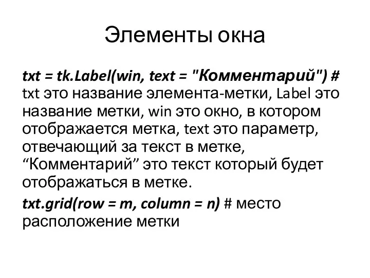 Элементы окна txt = tk.Label(win, text = "Комментарий") # txt