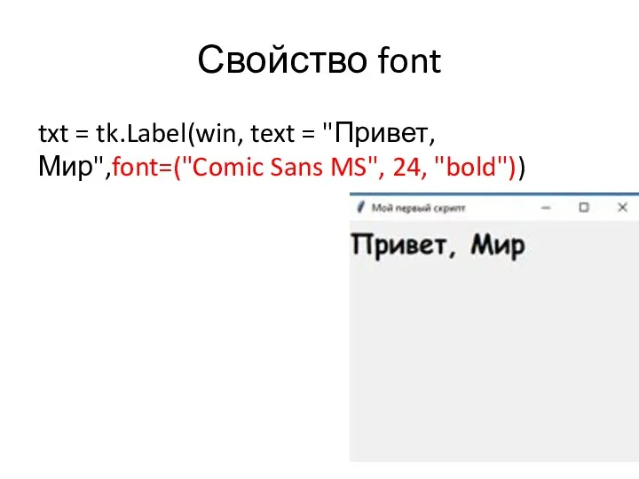 Свойство font txt = tk.Label(win, text = "Привет, Мир",font=("Comic Sans MS", 24, "bold"))