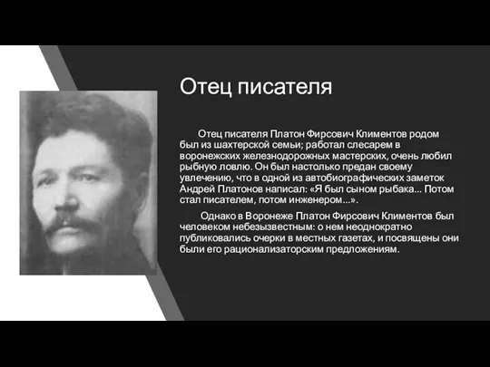 Отец писателя Отец писателя Платон Фирсович Климентов родом был из шахтерской семьи; работал