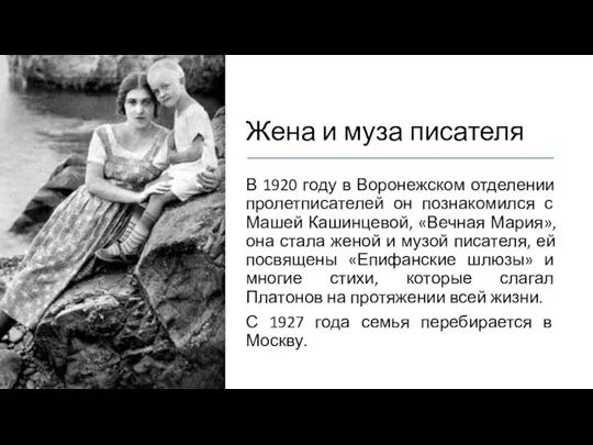 Жена и муза писателя В 1920 году в Воронежском отделении пролетписателей он познакомился