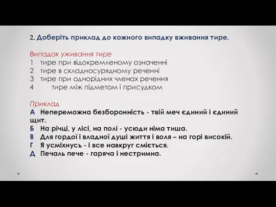 2. Доберіть приклад до кожного випадку вживання тире. Випадок уживання