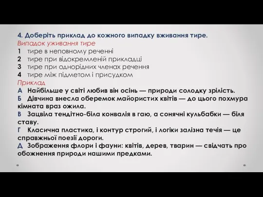 4. Доберіть приклад до кожного випадку вживання тире. Випадок уживання