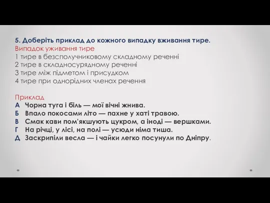 5. Доберіть приклад до кожного випадку вживання тире. Випадок уживання