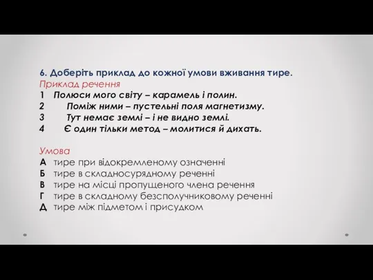 6. Доберіть приклад до кожної умови вживання тире. Приклад речення