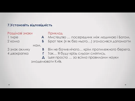 7.Установіть відповідність Розділові знаки Приклад 1 тире А Мистецтво …