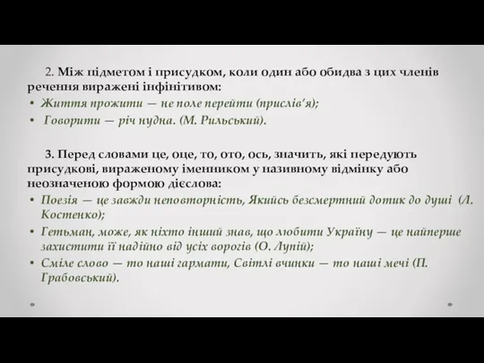 2. Між підметом і присудком, коли один або обидва з