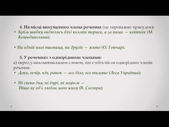 4. На місці випущеного члена речення (це переважно присудок): Крізь