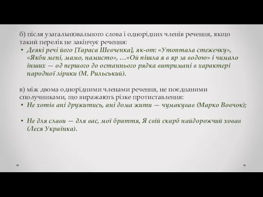 б) після узагальнювального слова і однорідних членів речення, якщо такий